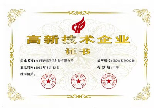 喜訊！熱烈祝賀挺進(jìn)環(huán)保通過國家高新技術(shù)企業(yè)認(rèn)定