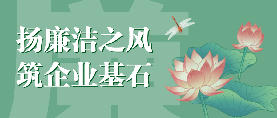 “揚(yáng)廉潔之風(fēng)，筑企業(yè)基石”