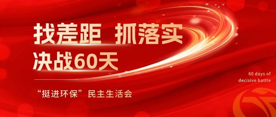 挺進(jìn)環(huán)保召開(kāi) “找差距、抓落實(shí)，決戰(zhàn)60天”全覆蓋民主生活會(huì)